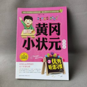 【正版二手】黄冈小状元学习法（3）（优秀听课习惯）