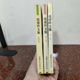 张爱玲文集 4全（缺第三卷）第一、二、四卷合售
