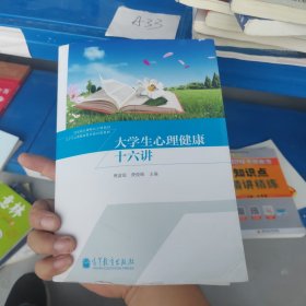 大学生心理健康十六讲/大学生心理健康教育通识课教材·国家精品视频公开课教材