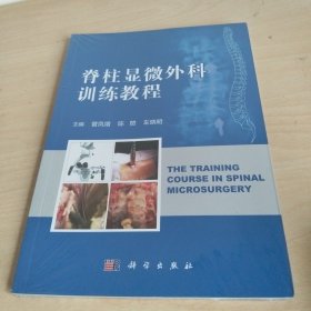 脊柱显微外科训练教程
