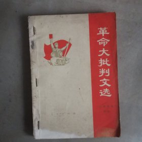 革命大批判文选（文学艺术部分）