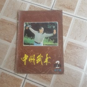 中州武术1984.2