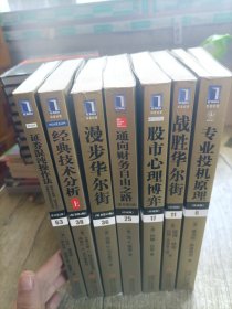专业投机原理、漫步华尔街、通向财务自由之路、战胜华尔街、证券混沌操作法、股市心理博弈、经典技术分析
