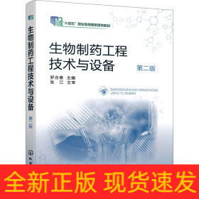 生物制藥工程技術(shù)與設(shè)備 第2版