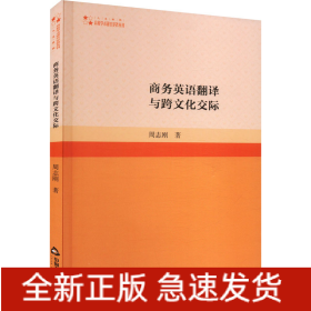 商务英语翻译与跨文化交际