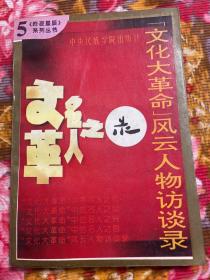 “文化大革命”中的名人：刘志坚.傅崇碧.纪登奎.马天水.陈励耘.鲁瑛等风云人物回忆访谈录