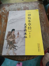 《神农本草经》大字诵读版