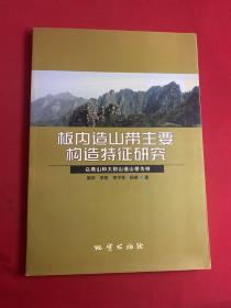 板内造山带主要构造特征研究:以燕山和大别山造山带为例