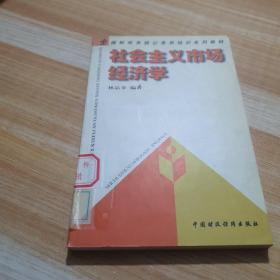 社會(huì)主義市場(chǎng)經(jīng)濟(jì)學(xué)