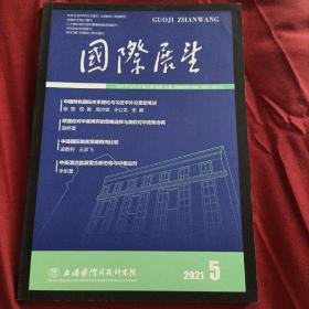 国际展望 2021年第5期