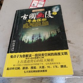 古国幽陵2：寻幽探秘