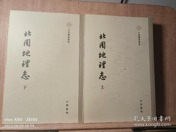 北周地理志（全二册）：王仲荦著作集