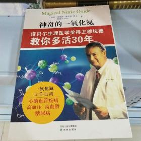 神奇的一氧化氮：诺贝尔生理医学奖得主