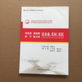 马克思 恩格斯 列宁 斯大林论农业、农村、农民