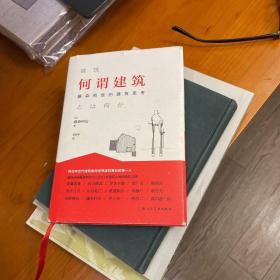 何谓建筑：藤森照信的建筑思考