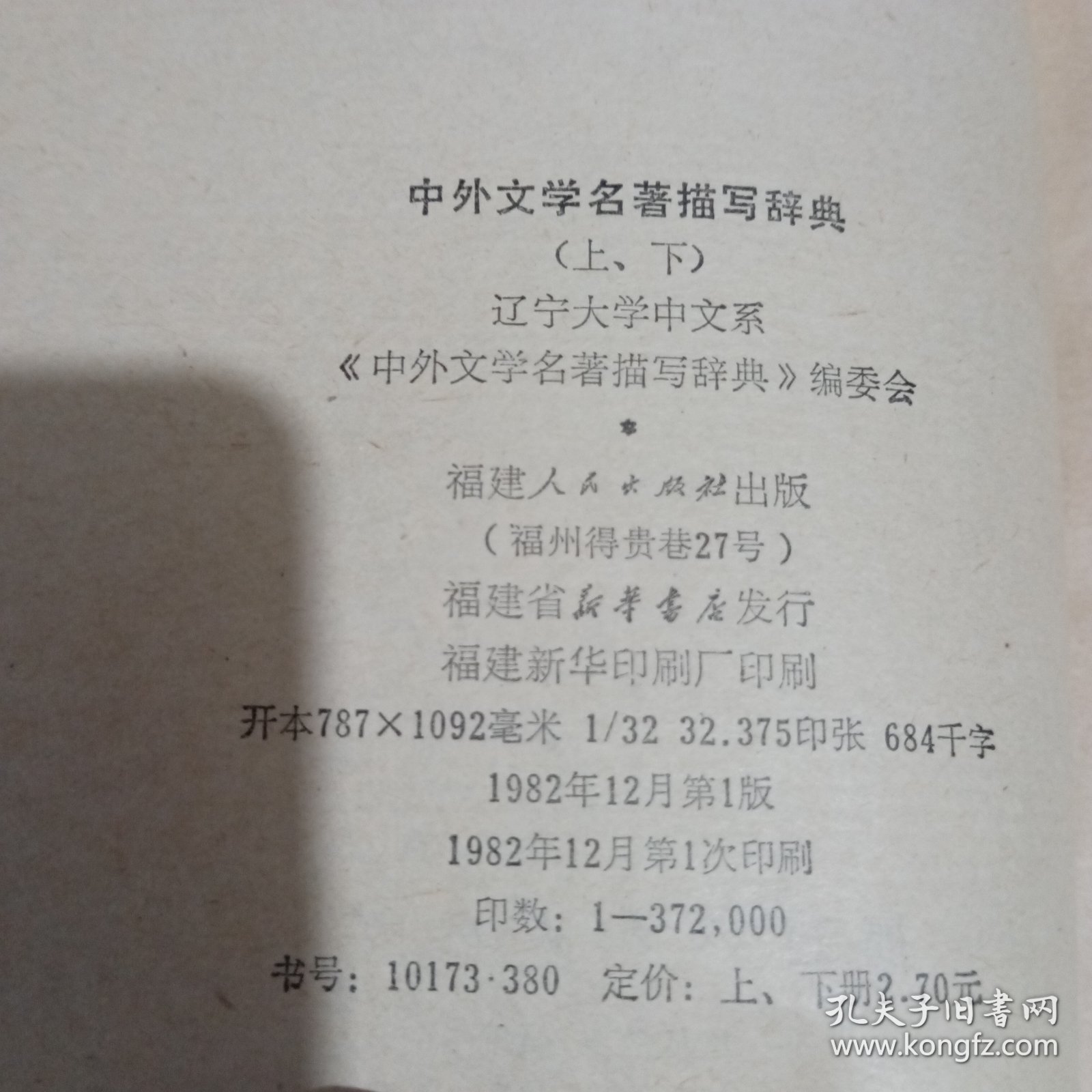 中外文学名著描写辞典（上下册）