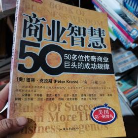 商业智慧：50多位传奇商业巨头的成功规律