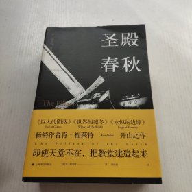 肯·福莱特：圣殿春秋（套装全三册）