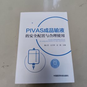 PIVAS成品输液的安全配置与合理使用 正版内页全新