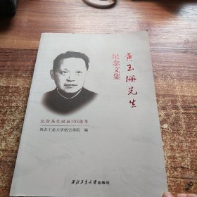 黄玉珊先生纪念文集