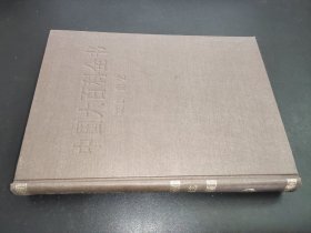 中國(guó)大百科全書(shū) 戲曲 曲藝