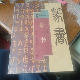 篆书