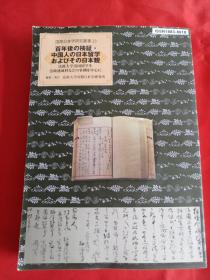 国际日本学研究丛书 23：中国人在日本留学【书名以图为准】
