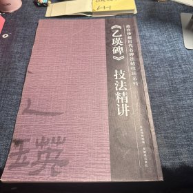 乙瑛碑技法精讲
