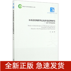 农业适度规模判定及演变趋势研究--基于吉林省视角/粮食主产区农村经济研究中心文库/经