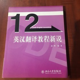 英汉翻译教程新说/12天突破英语系列丛书