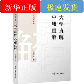 大學(xué)直解 中庸直解