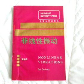 非线性振动
