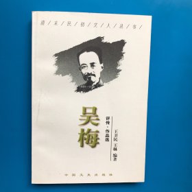 吴梅:评传·作品选