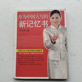 一版一印：《专为中国人写的新记忆书》