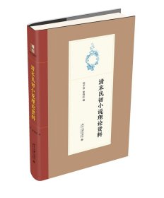 【现货速发】清末民初小说理论资料陈平原,夏晓虹北京大学出版社