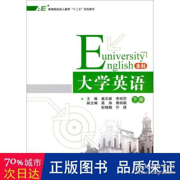 大学英语（本科 下册）/高等院校成人教育“十二五”规划教材