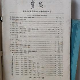 论坛，实践老杂志。江汉论坛82年各期。北方论丛79一82年各期。   新湘评论79年各期。理论与实践82一84年各期。实践79一84年各期。每本5元。社会科学实践。开阔思路。因保存时间长，有些污损。拍后不退。请多联系。民宿民居老物件，展览怀旧。让人们了解社会的进步。老杂志老方法老经验。启示借鉴。显文化底蕴。耳目一新，猎奇欢喜。本人还有2000多种70年代、80年代的老杂志。