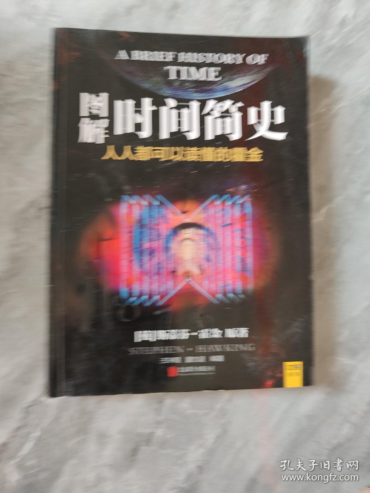 图解时间简史：人人都可以读懂的霍金