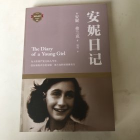 安妮日记