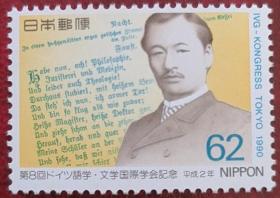 日本1990年文学国际学会邮票1全