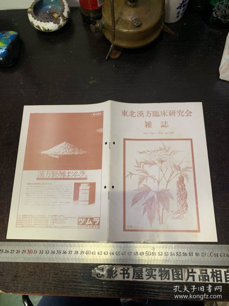 东北汉方临床研究会杂志 1980年第1期