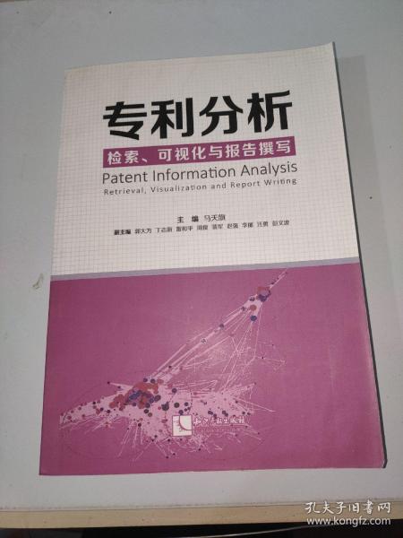 专利分析——检索、可视化与报告撰写