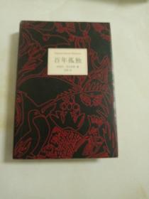 百年孤独