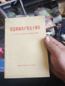 纪念中国共产党五十周年（带语录）