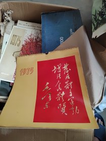 1975年**挂历：毛主席题词挂历 13张全缺2张