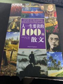 人一生要读的100篇散文