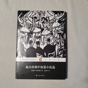 施尼茨勒中短篇小说选