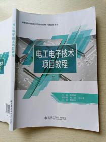 电工电子技术项目教程   陈高锋  刘方   西安电子科技大学出版社