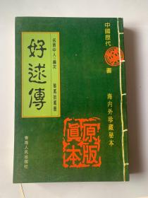 好逑传
