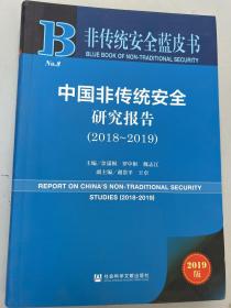 非传统安全蓝皮书：中国非传统安全研究报告（2018-2019）